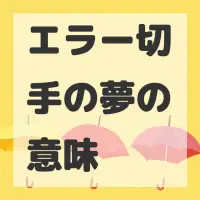 エラー切手の夢のサムネイル画像