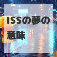 ISSの夢のサムネイル画像