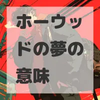 ホーウッドの夢のサムネイル画像