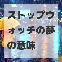 ストップウォッチの夢のサムネイル画像