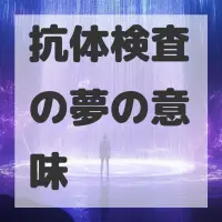 抗体検査の夢のサムネイル画像
