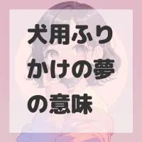 犬用ふりかけの夢のサムネイル画像