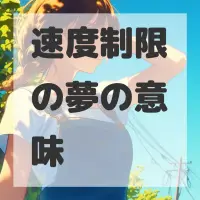 速度制限の夢のサムネイル画像