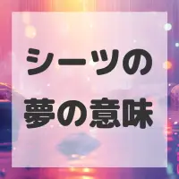 シーツの夢のサムネイル画像