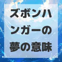 ズボンハンガーの夢のサムネイル画像
