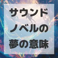 サウンドノベルの夢のサムネイル