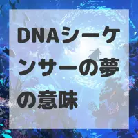 DNAシーケンサーの夢のサムネイル