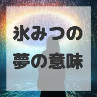 氷みつの夢のサムネイル画像