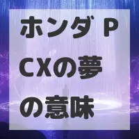 ホンダ PCXの夢のサムネイル画像