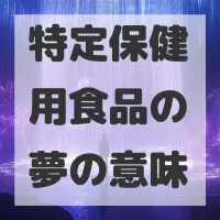 特定保健用食品の夢のサムネイル画像