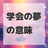 学会の夢のサムネイル画像