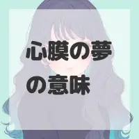 心膜の夢のサムネイル画像
