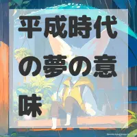 平成時代の夢のサムネイル画像