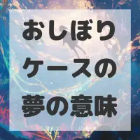 おしぼりケースの夢のサムネイル