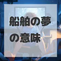 船舶の夢のサムネイル画像