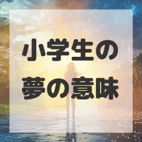 小学生の夢のサムネイル画像