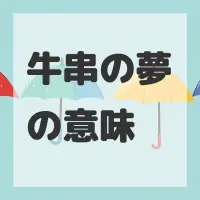 牛串の夢のサムネイル