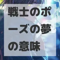戦士のポーズの夢のサムネイル