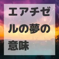 エアチゼルの夢のサムネイル