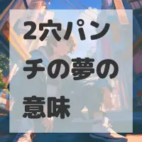 2穴パンチの夢のサムネイル