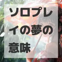 ソロプレイの夢のサムネイル画像