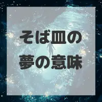 そば皿の夢のサムネイル
