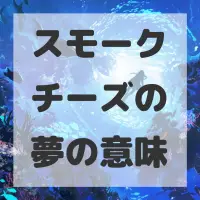 スモークチーズの夢のサムネイル画像