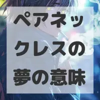 ペアネックレスの夢のサムネイル画像