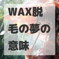 WAX脱毛の夢のサムネイル