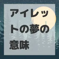 アイレットの夢のサムネイル画像