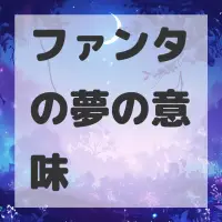 ファンタの夢のサムネイル画像