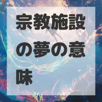 宗教施設の夢のサムネイル