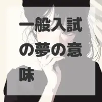 一般入試の夢のサムネイル画像