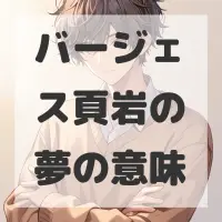 バージェス頁岩の夢のサムネイル