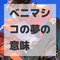 ベニマシコの夢のサムネイル画像
