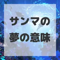 サンマの夢のサムネイル画像