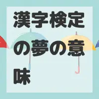 漢字検定の夢のサムネイル画像