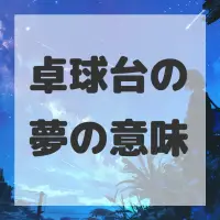 卓球台の夢のサムネイル