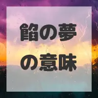 餡の夢のサムネイル