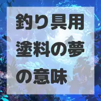 釣り具用塗料の夢のサムネイル画像