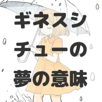 ギネスシチューの夢のサムネイル画像