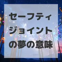 セーフティジョイントの夢のサムネイル画像