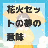 花火セットの夢のサムネイル画像