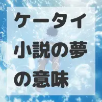 ケータイ小説の夢のサムネイル画像