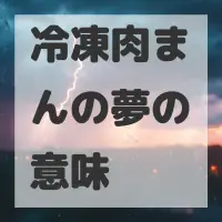 冷凍肉まんの夢のサムネイル