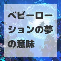 ベビーローションの夢のサムネイル画像