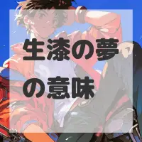 生漆の夢のサムネイル画像