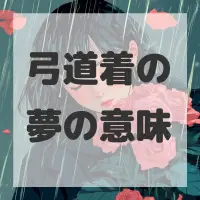 弓道着の夢のサムネイル画像
