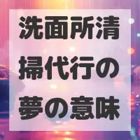 洗面所清掃代行の夢のサムネイル