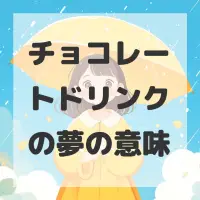 チョコレートドリンクの夢のサムネイル画像